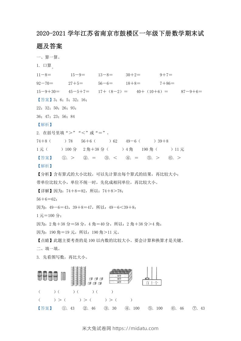 2020-2021学年江苏省南京市鼓楼区一年级下册数学期末试题及答案(Word版)-米大兔试卷网