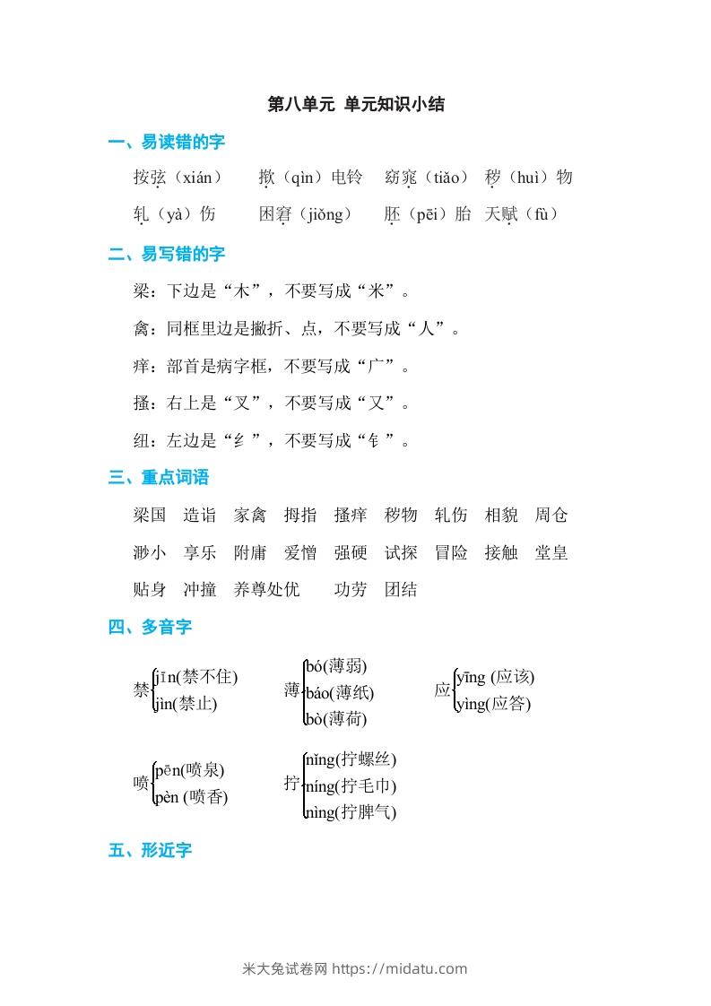 五年级语文下册第八单元单元知识小结（部编版）-米大兔试卷网