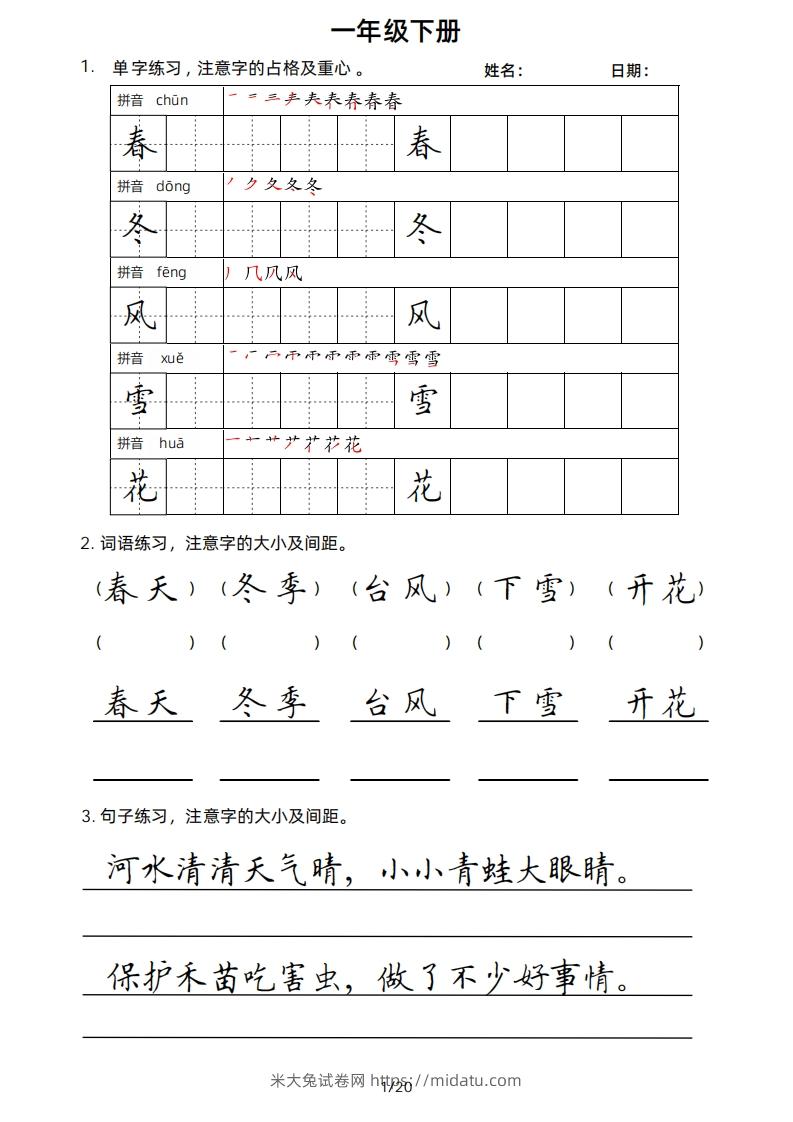 一年级下册楷书-米大兔试卷网