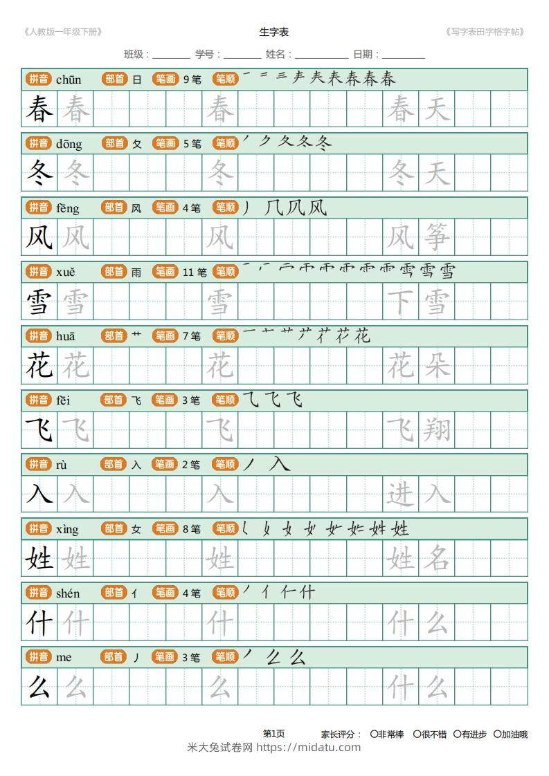 一年级下册写字表田字格字帖笔顺-米大兔试卷网