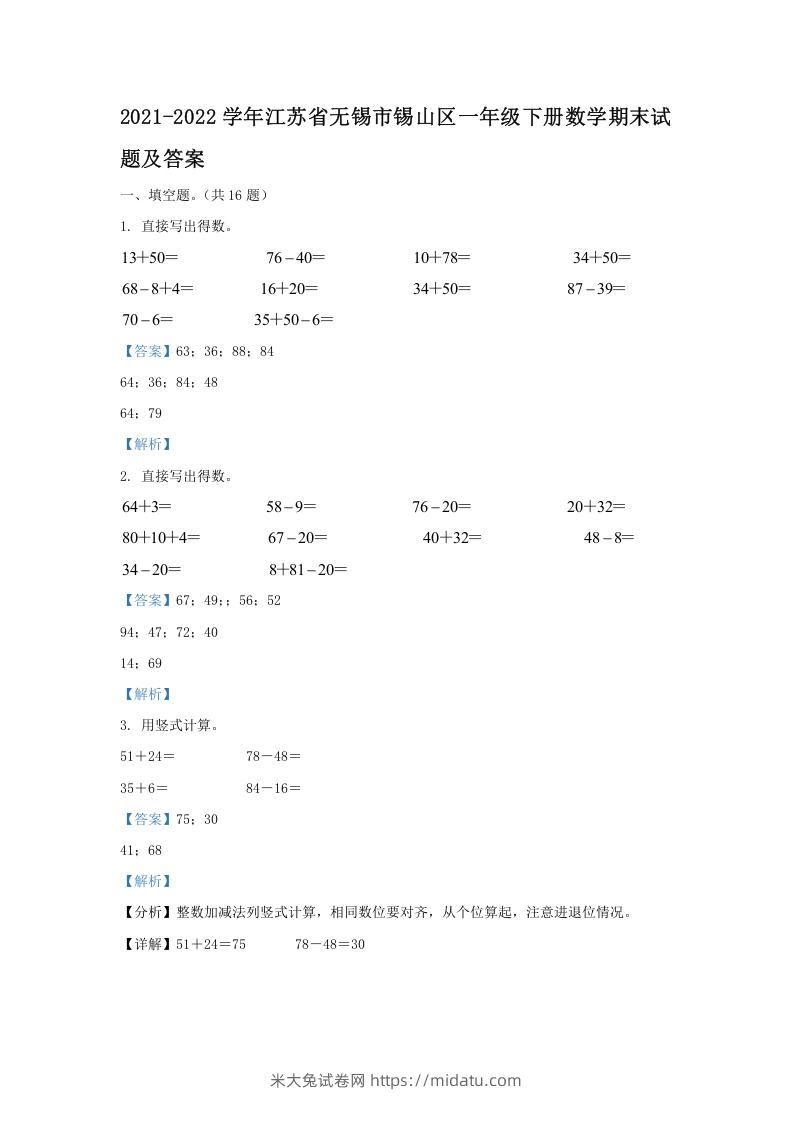 2021-2022学年江苏省无锡市锡山区一年级下册数学期末试题及答案(Word版)-米大兔试卷网