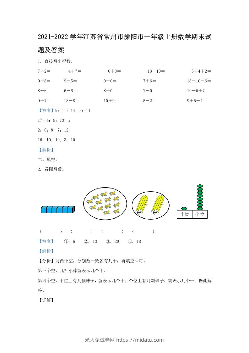 2021-2022学年江苏省常州市溧阳市一年级上册数学期末试题及答案(Word版)-米大兔试卷网