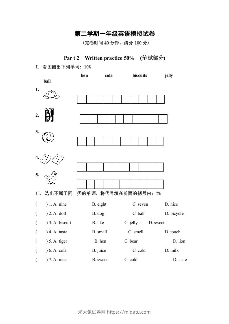 一年级英语下册模拟试卷-米大兔试卷网