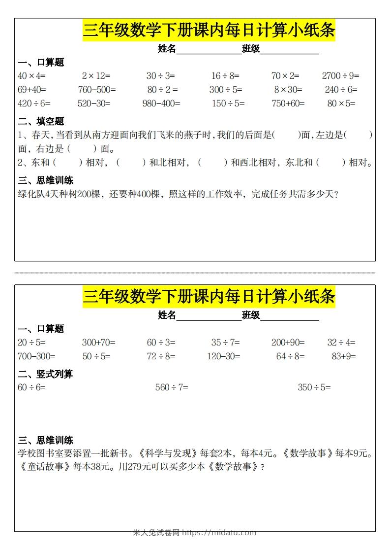 ❤️三下数学课内每日计算小纸条-米大兔试卷网