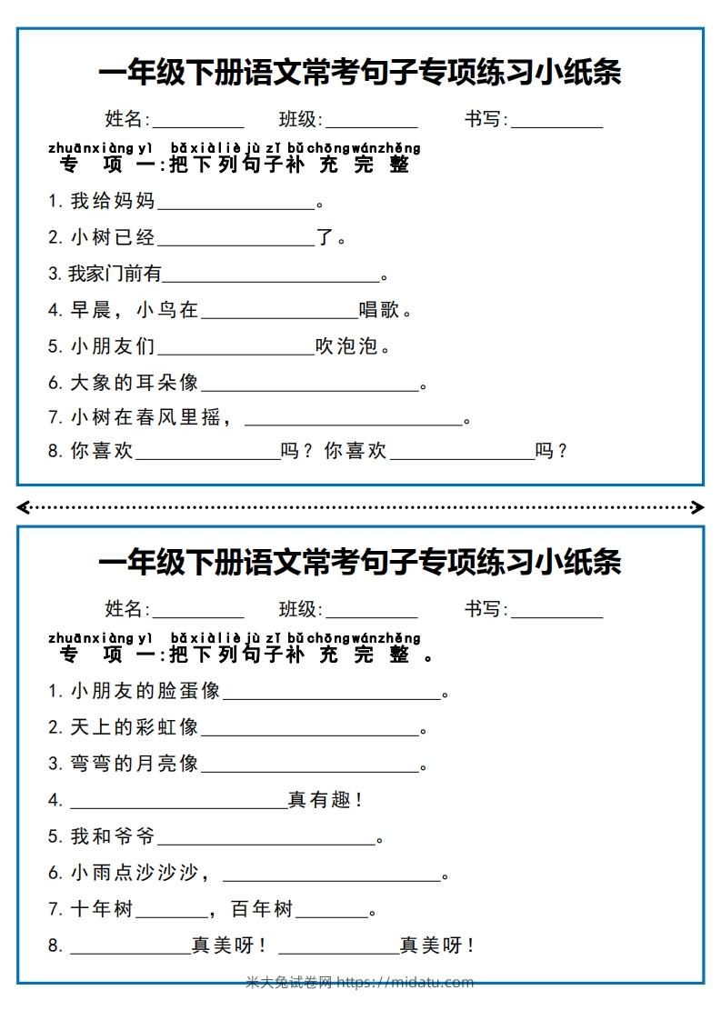 一年级下册语文常考句子专项练习小纸条-米大兔试卷网