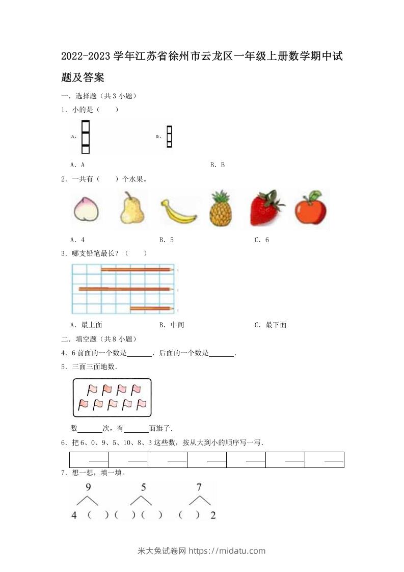 2022-2023学年江苏省徐州市云龙区一年级上册数学期中试题及答案(Word版)-米大兔试卷网