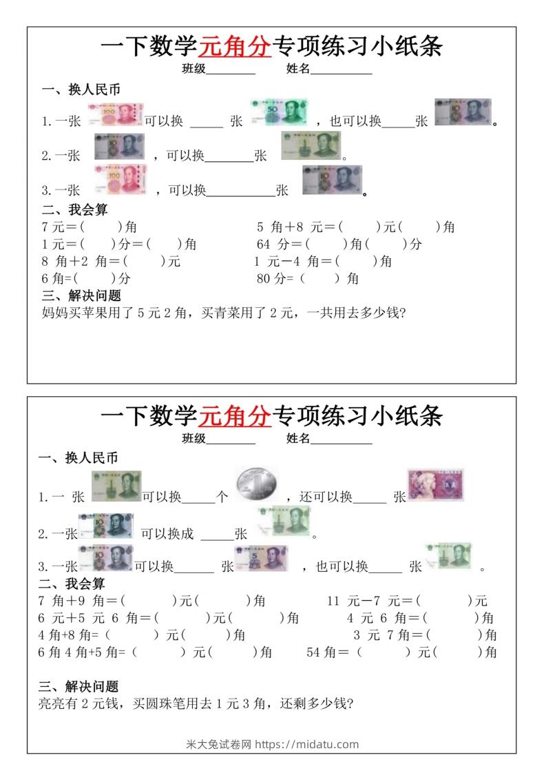 一年级下册数学元角分专项训练小纸条-米大兔试卷网