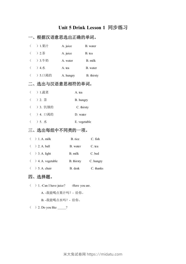 一年级英语下册Unit5DrinkLesson1同步练习3-米大兔试卷网