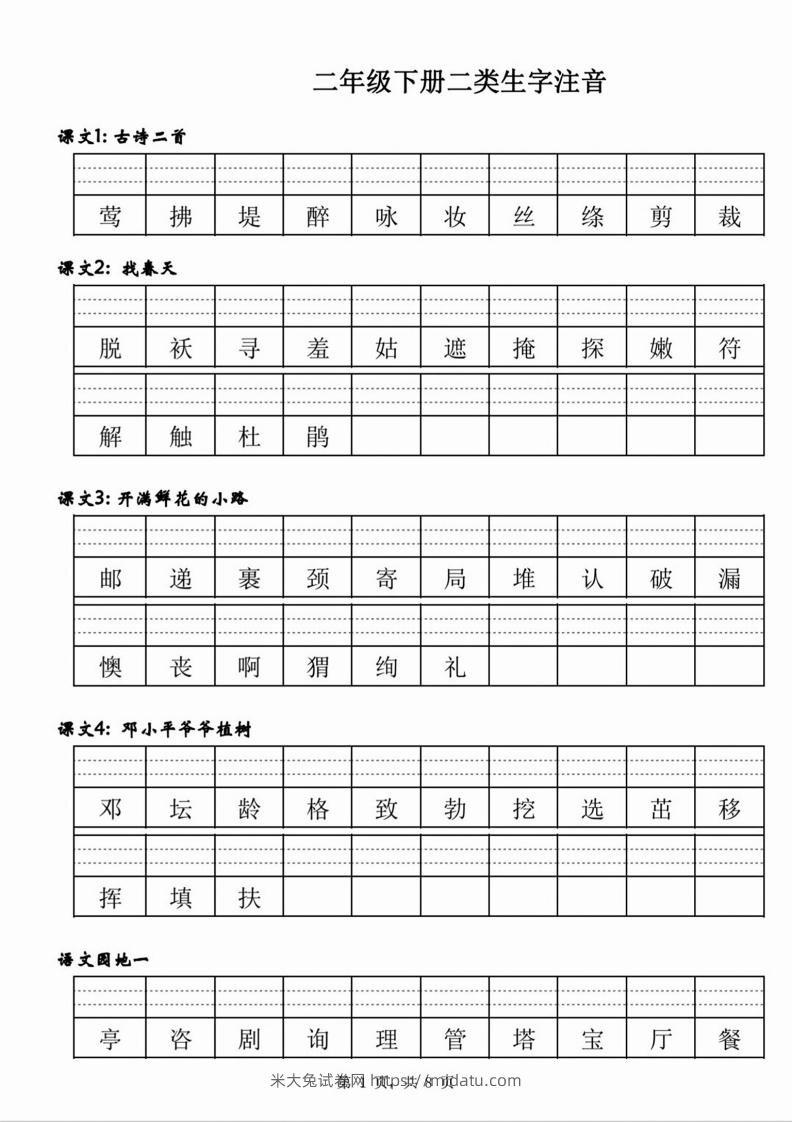 【二类生字注音】二下语文-米大兔试卷网