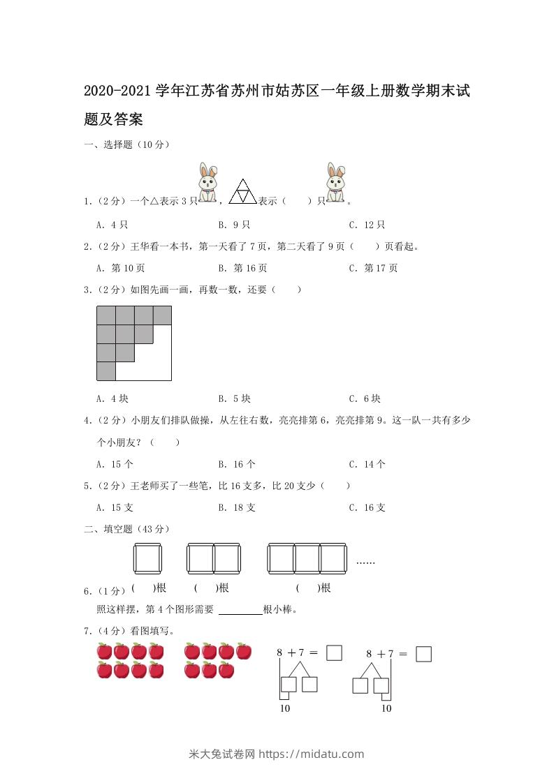 2020-2021学年江苏省苏州市姑苏区一年级上册数学期末试题及答案(Word版)-米大兔试卷网