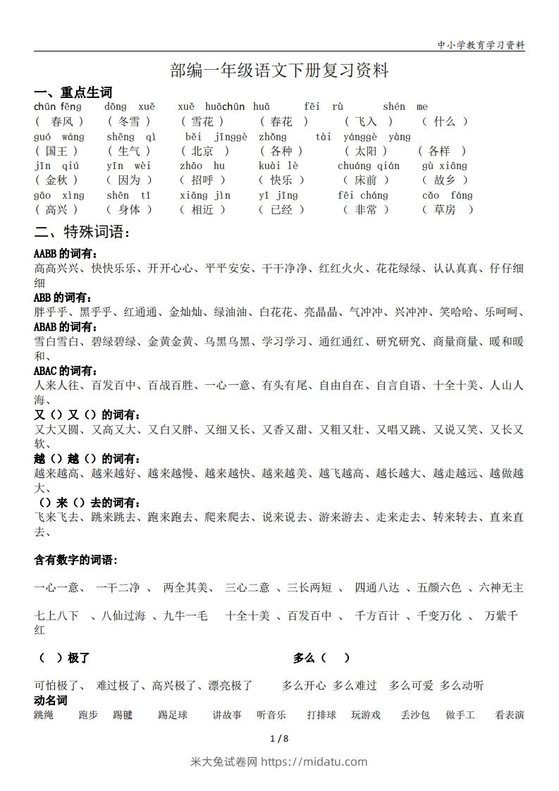 一年级语文下册复习资料(全面、经典)-米大兔试卷网