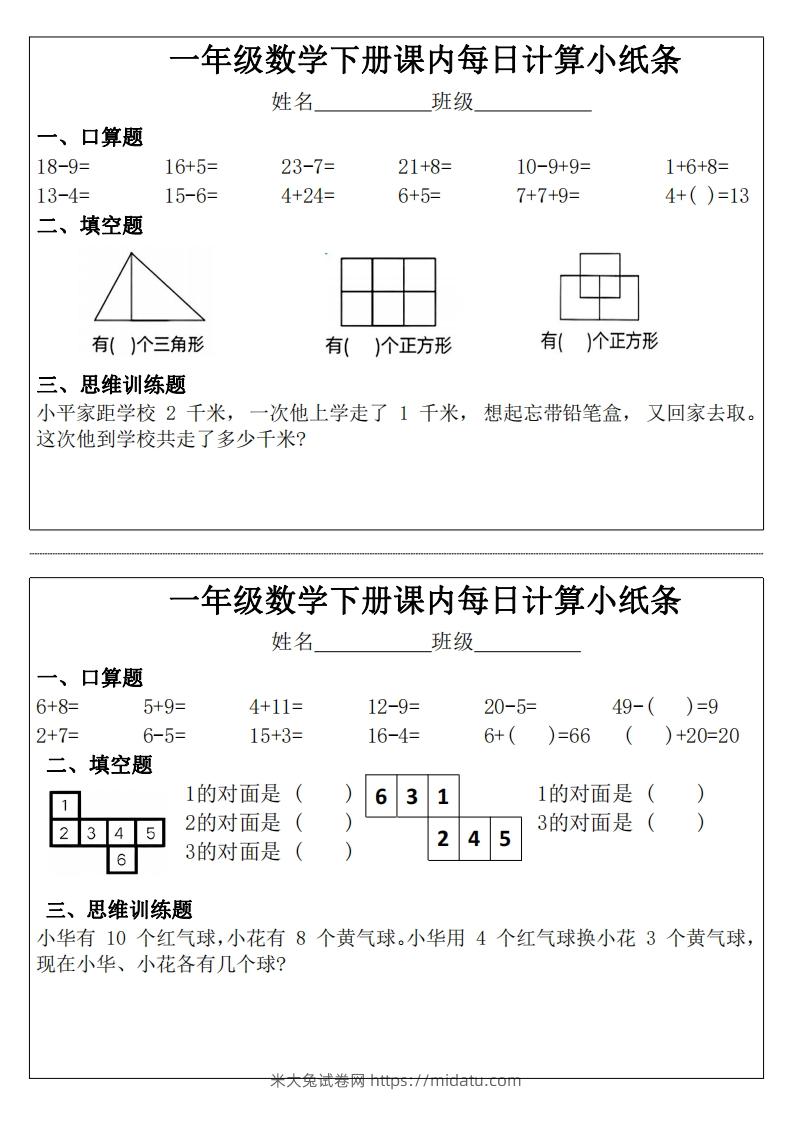 一年级下册数学课内每日计算小纸条-米大兔试卷网