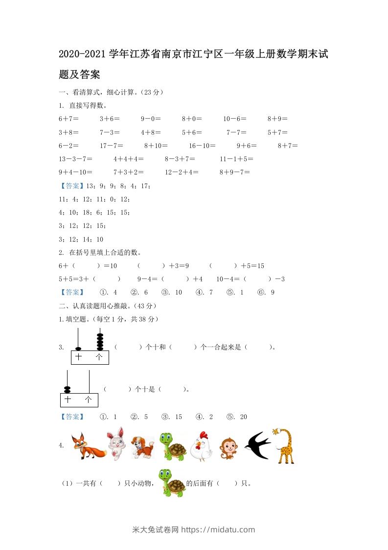 2020-2021学年江苏省南京市江宁区一年级上册数学期末试题及答案(Word版)-米大兔试卷网