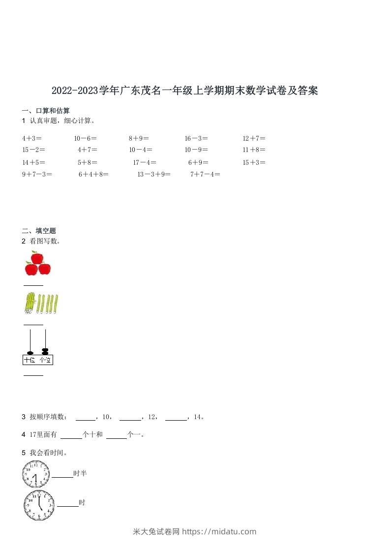 2022-2023学年广东茂名一年级上学期期末数学试卷及答案(Word版)-米大兔试卷网