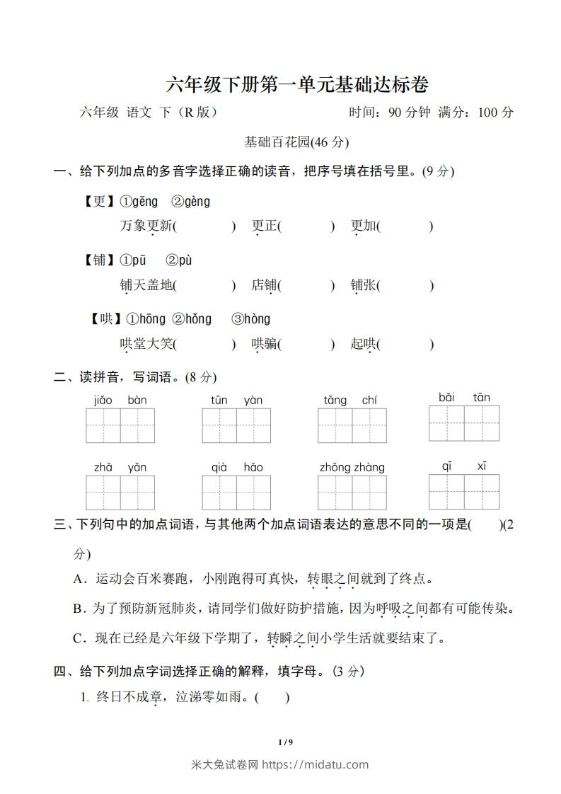 六年级下册第一单元基础达标卷-米大兔试卷网