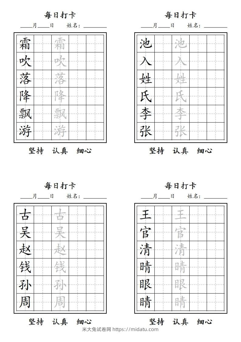 【字贴】二类生字打卡-米大兔试卷网