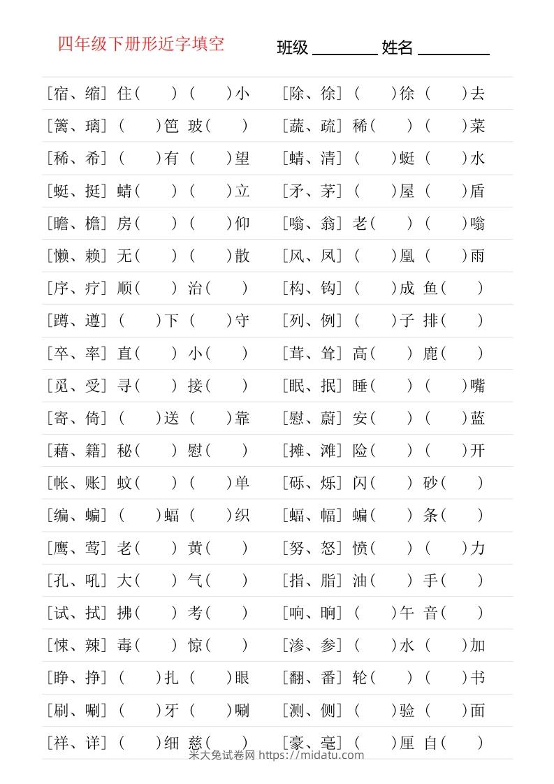 ❤四年级下册形近字专项练习-米大兔试卷网