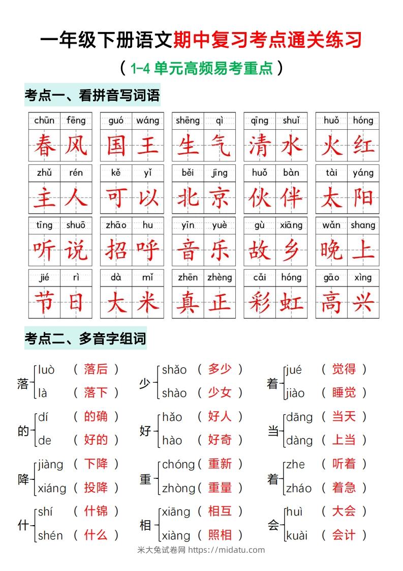 一年级下册语文期中复习考点通关练习（答案）-米大兔试卷网