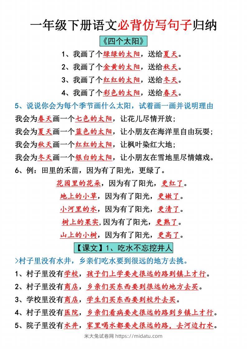 一年级下册语文全册仿写句子汇总_纯图版-米大兔试卷网