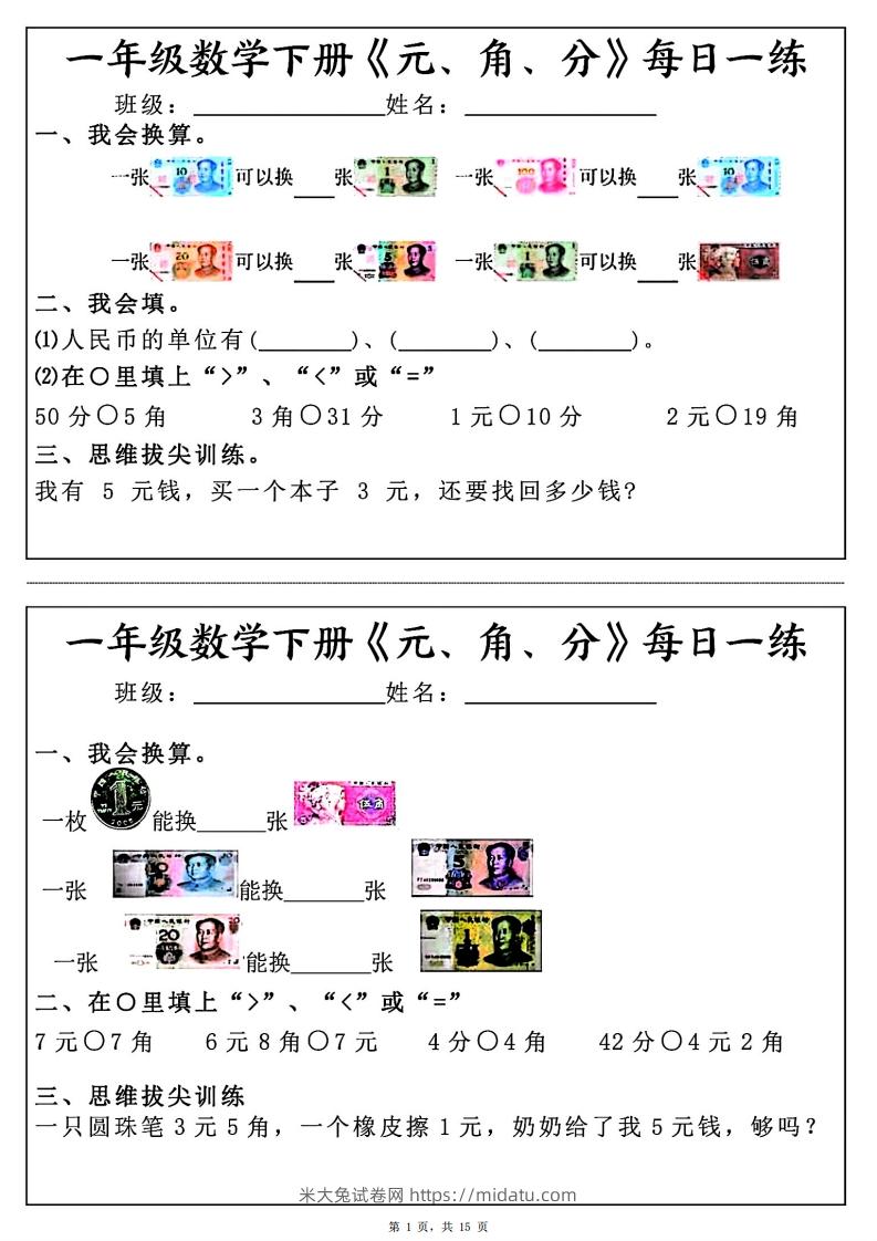 一年级数学下册《元角分》每日一练（30条完整版）-米大兔试卷网