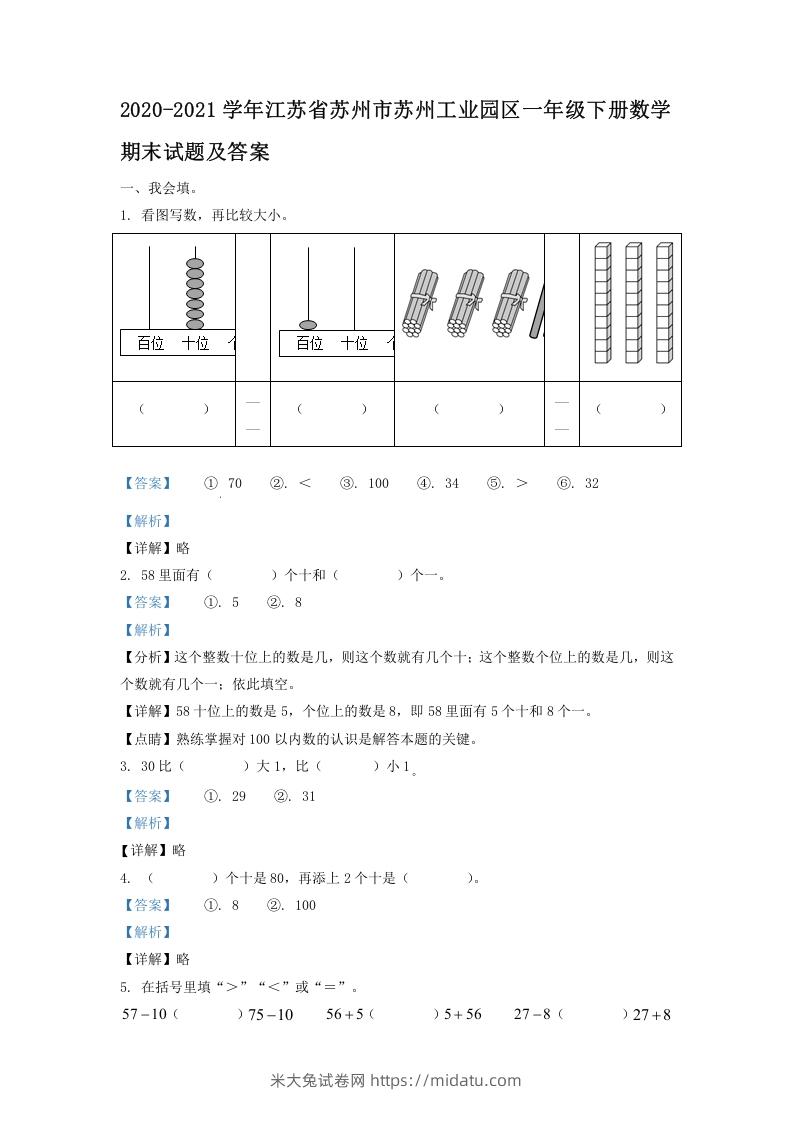 2020-2021学年江苏省苏州市苏州工业园区一年级下册数学期末试题及答案(Word版)-米大兔试卷网