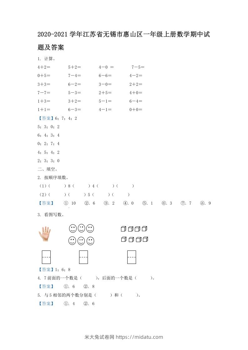 2020-2021学年江苏省无锡市惠山区一年级上册数学期中试题及答案(Word版)-米大兔试卷网