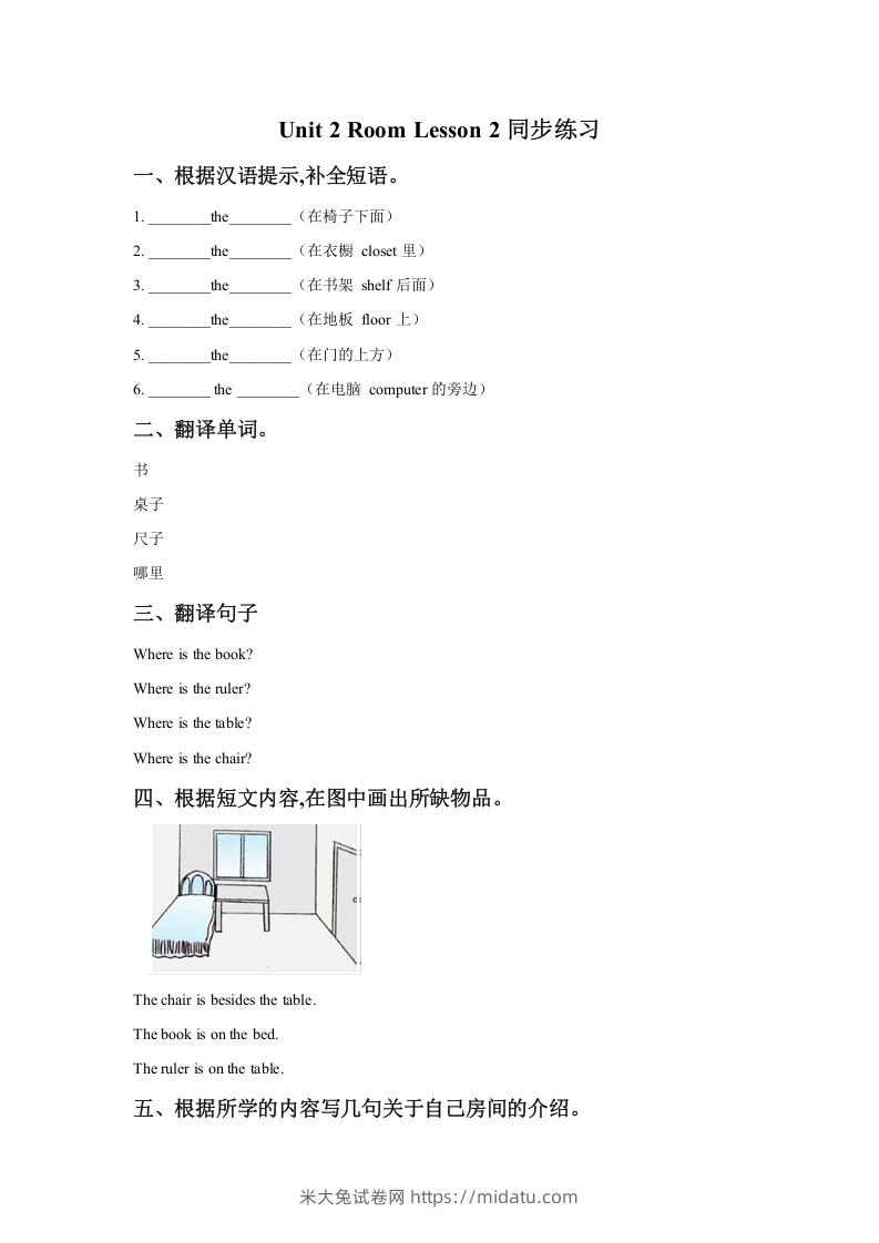 一年级英语下册Unit2RoomLesson2同步练习1-米大兔试卷网