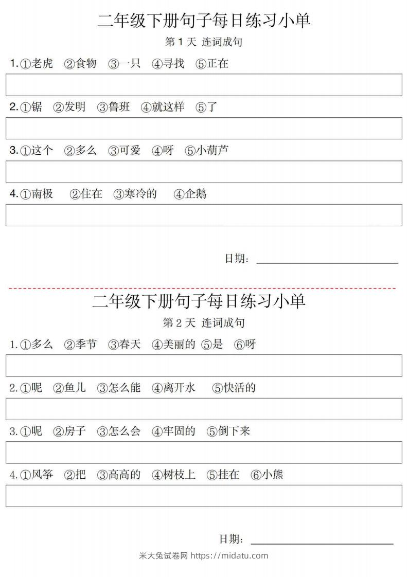 2年级语文下册每日句子练习单-米大兔试卷网