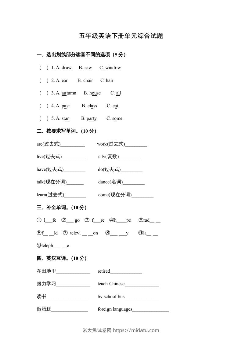 五年级英语下册单元综合试题（人教版）-米大兔试卷网