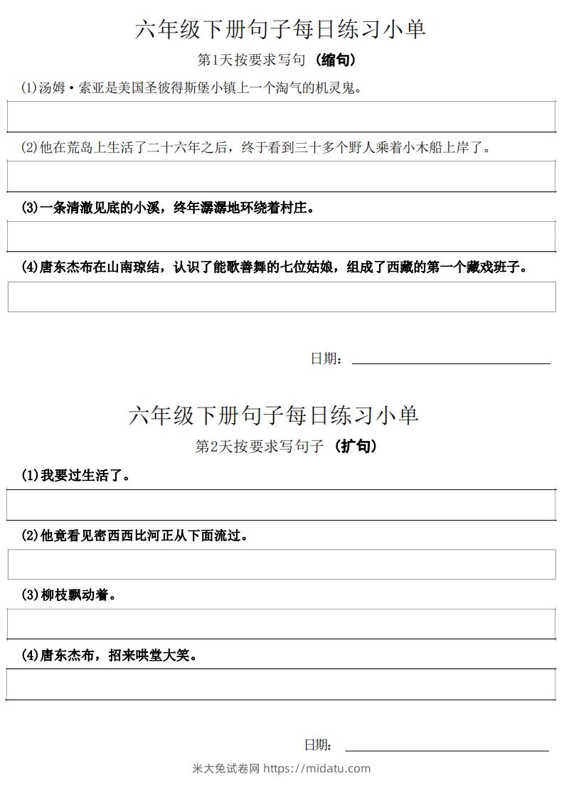 6年级语文下册每日句子练习单-米大兔试卷网