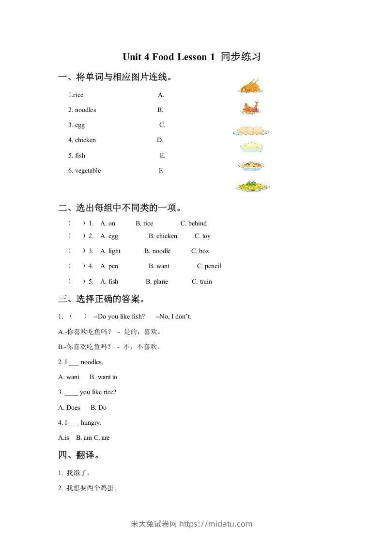 一年级英语下册Unit4FoodLesson1同步练习3-米大兔试卷网