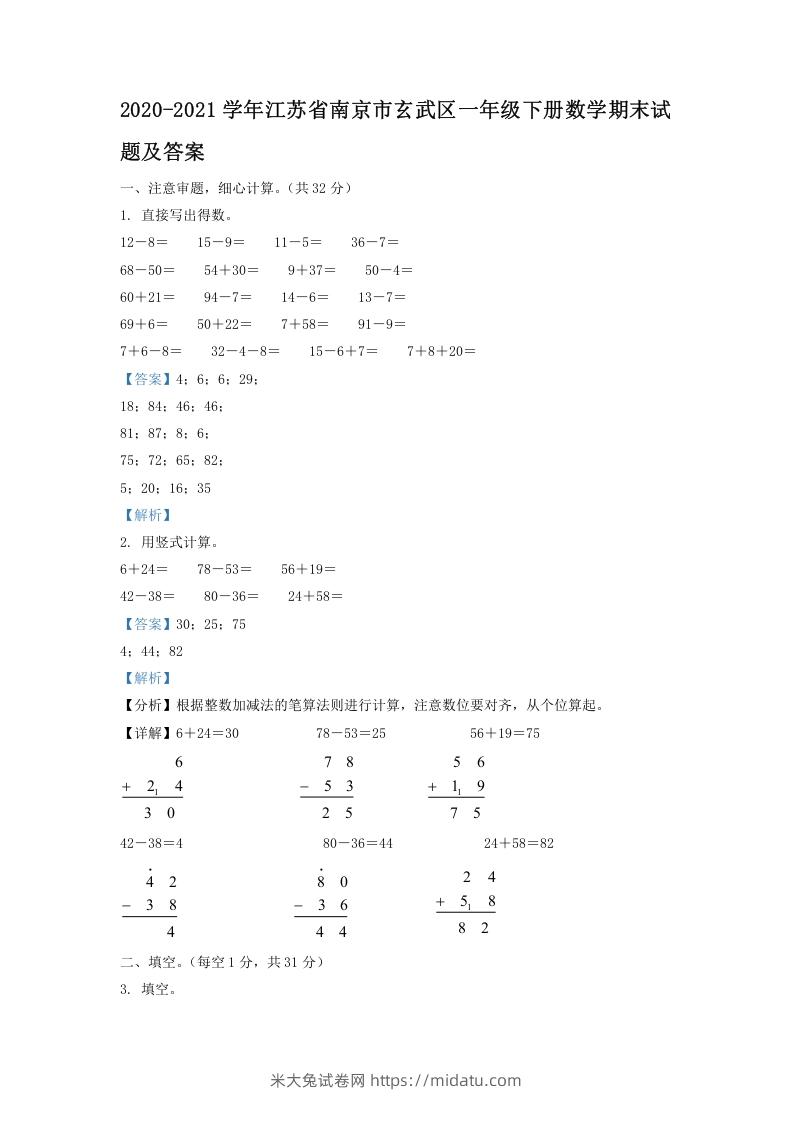 2020-2021学年江苏省南京市玄武区一年级下册数学期末试题及答案(Word版)-米大兔试卷网