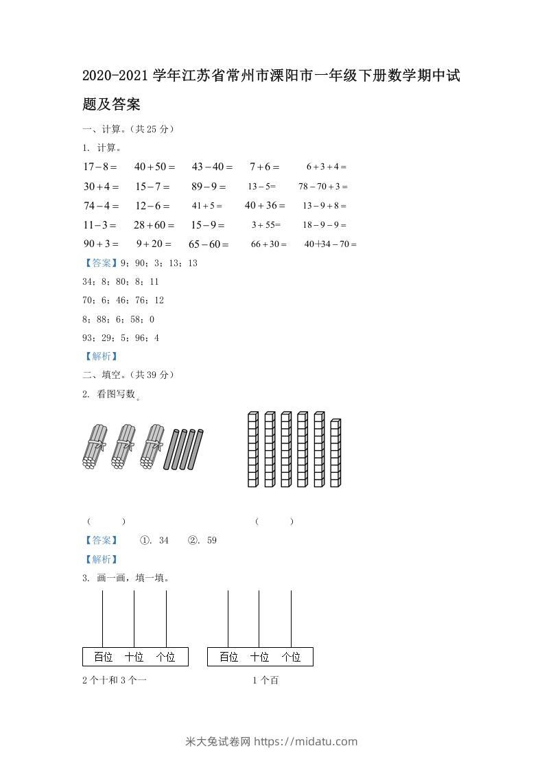 2020-2021学年江苏省常州市溧阳市一年级下册数学期中试题及答案(Word版)-米大兔试卷网