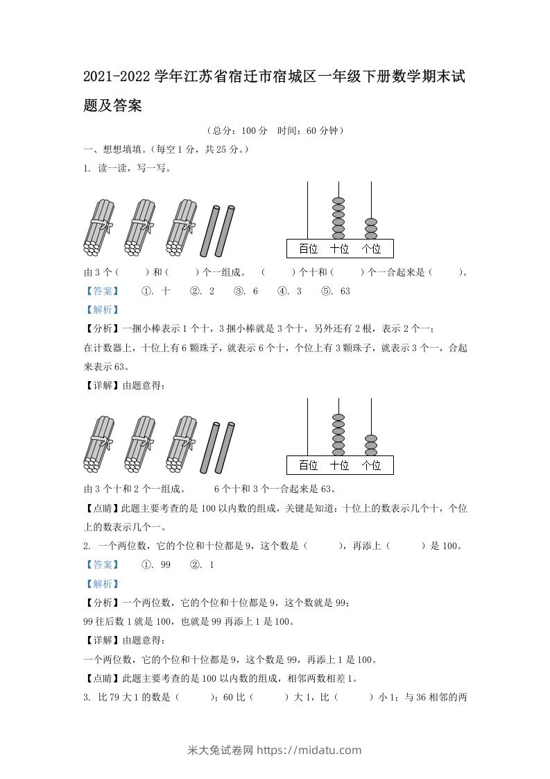 2021-2022学年江苏省宿迁市宿城区一年级下册数学期末试题及答案(Word版)-米大兔试卷网