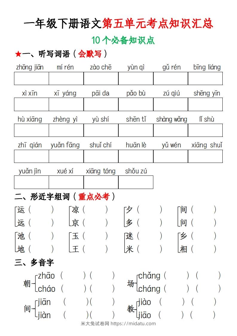 一年级下册语文第五单元考点知识汇总(1)-米大兔试卷网