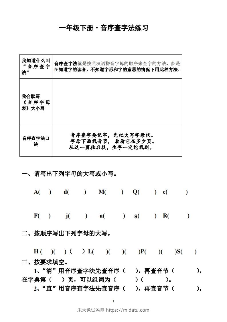 一年级下册音序查字法练习题-米大兔试卷网