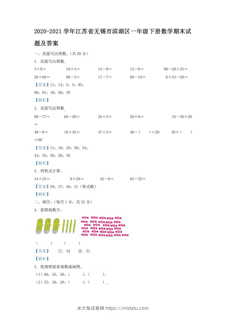 2020-2021学年江苏省无锡市滨湖区一年级下册数学期末试题及答案(Word版)-米大兔试卷网