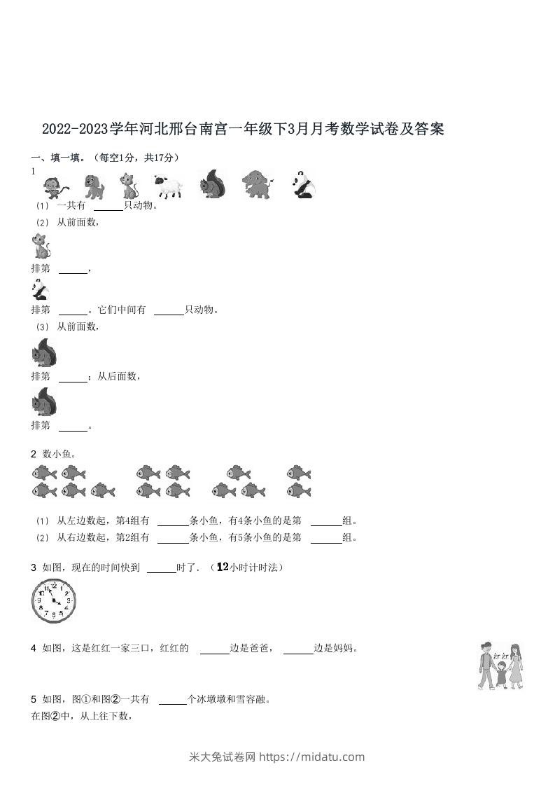 2022-2023学年河北邢台南宫一年级下3月月考数学试卷及答案(Word版)-米大兔试卷网