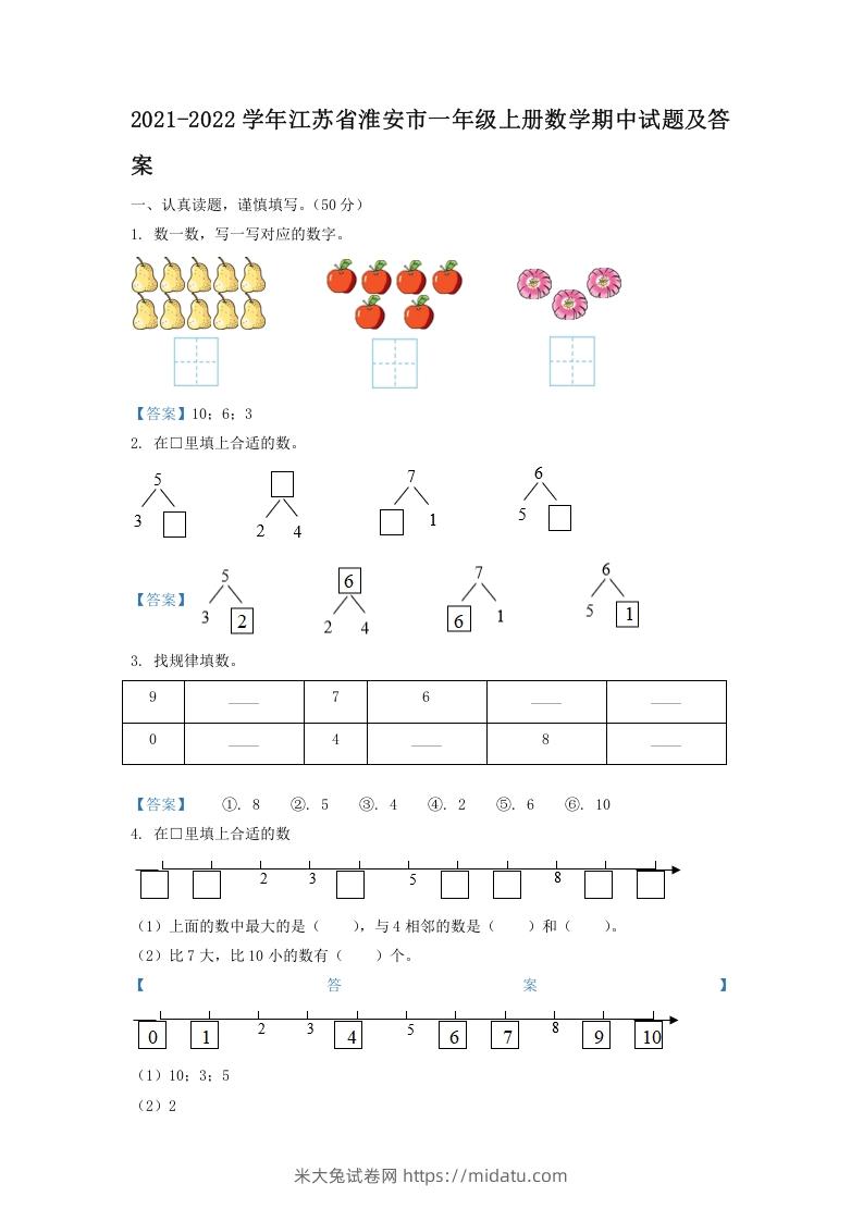 2021-2022学年江苏省淮安市一年级上册数学期中试题及答案(Word版)-米大兔试卷网