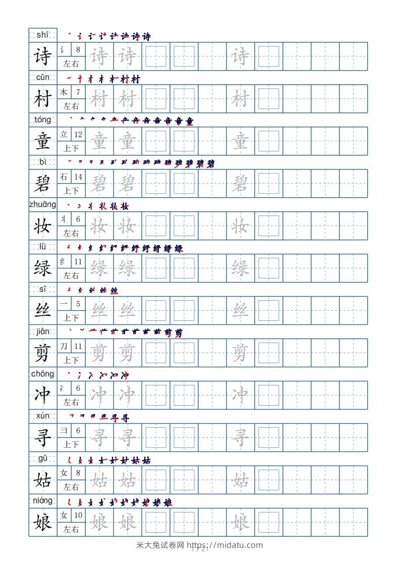 二年级下册生字表250个，字帖21页（偏旁部首+笔顺+拼音）-米大兔试卷网