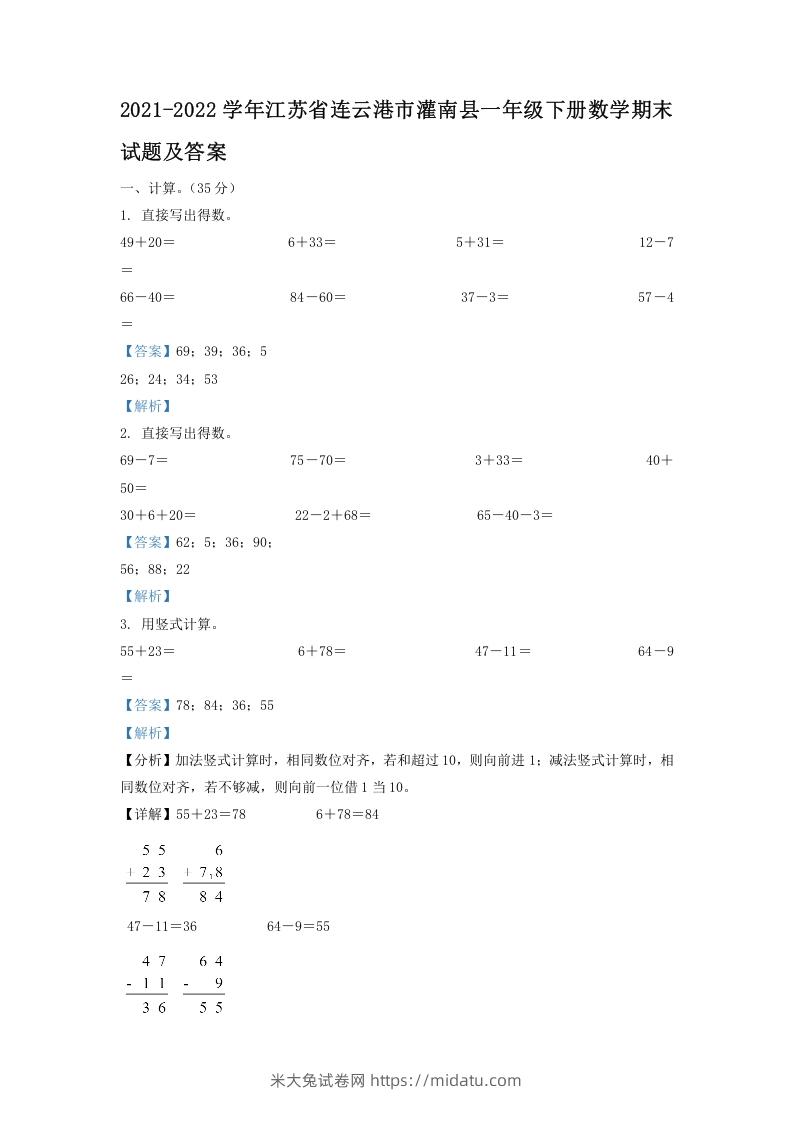 2021-2022学年江苏省连云港市灌南县一年级下册数学期末试题及答案(Word版)-米大兔试卷网