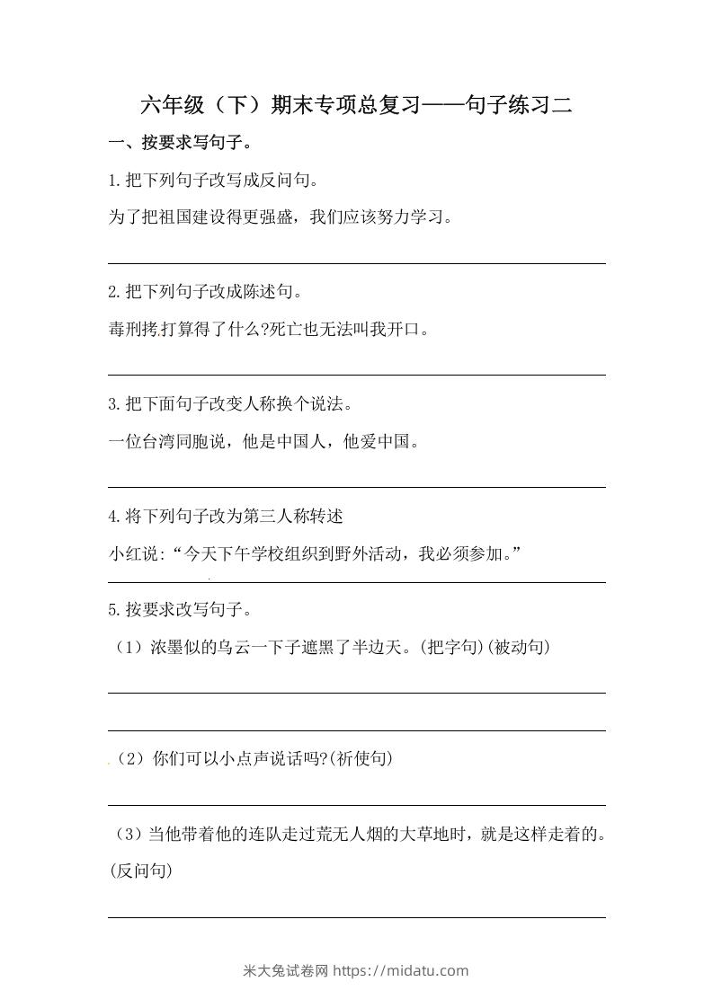 六年级语文下册期末句子专项训练（二）（含答案）（部编版）-米大兔试卷网