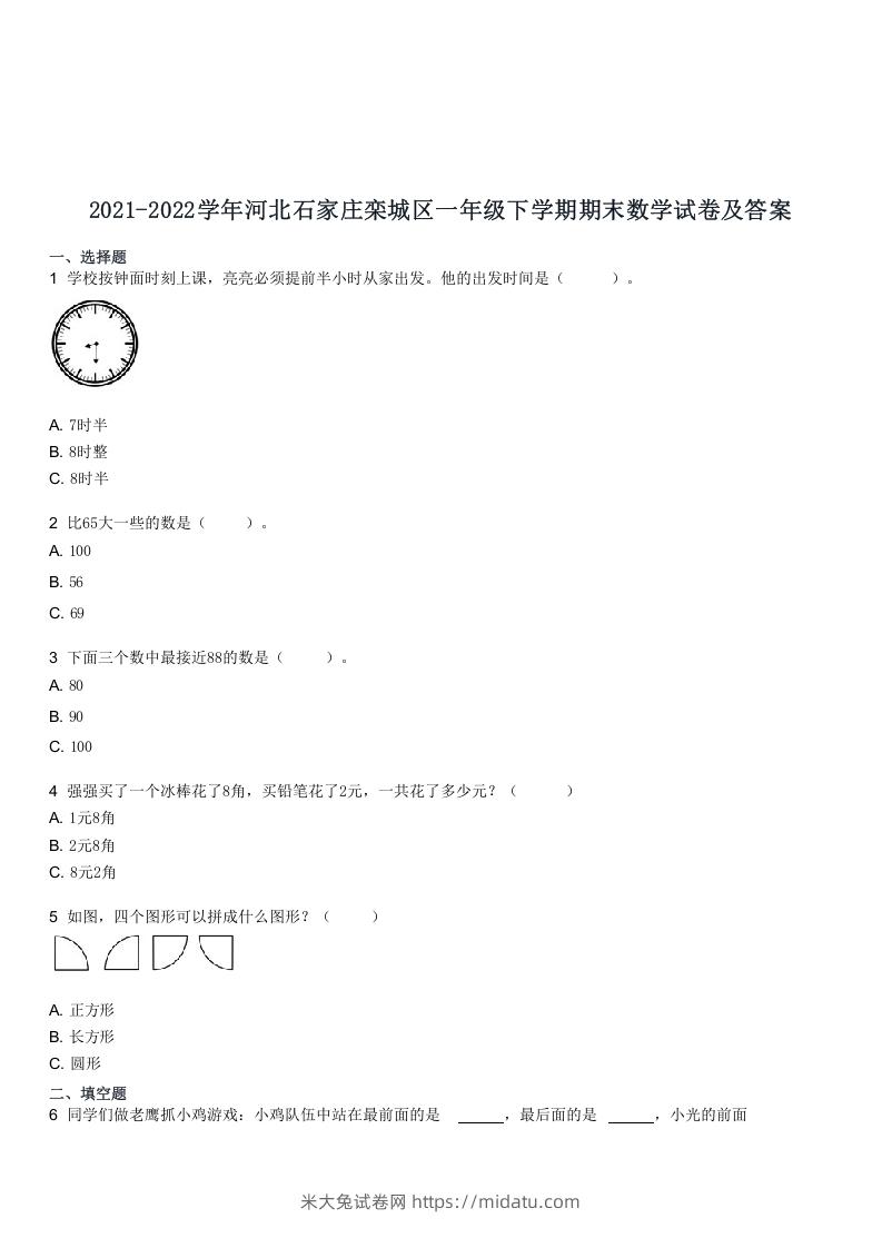 2021-2022学年河北石家庄栾城区一年级下学期期末数学试卷及答案(Word版)-米大兔试卷网