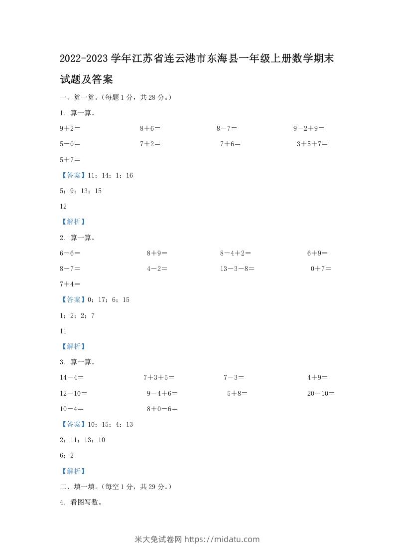 2022-2023学年江苏省连云港市东海县一年级上册数学期末试题及答案(Word版)-米大兔试卷网