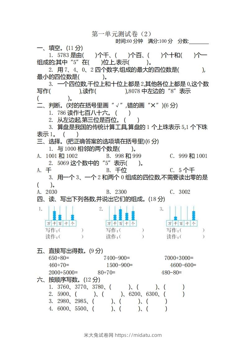 二（下）青岛版数学第一单元检测卷.2（54制）-米大兔试卷网