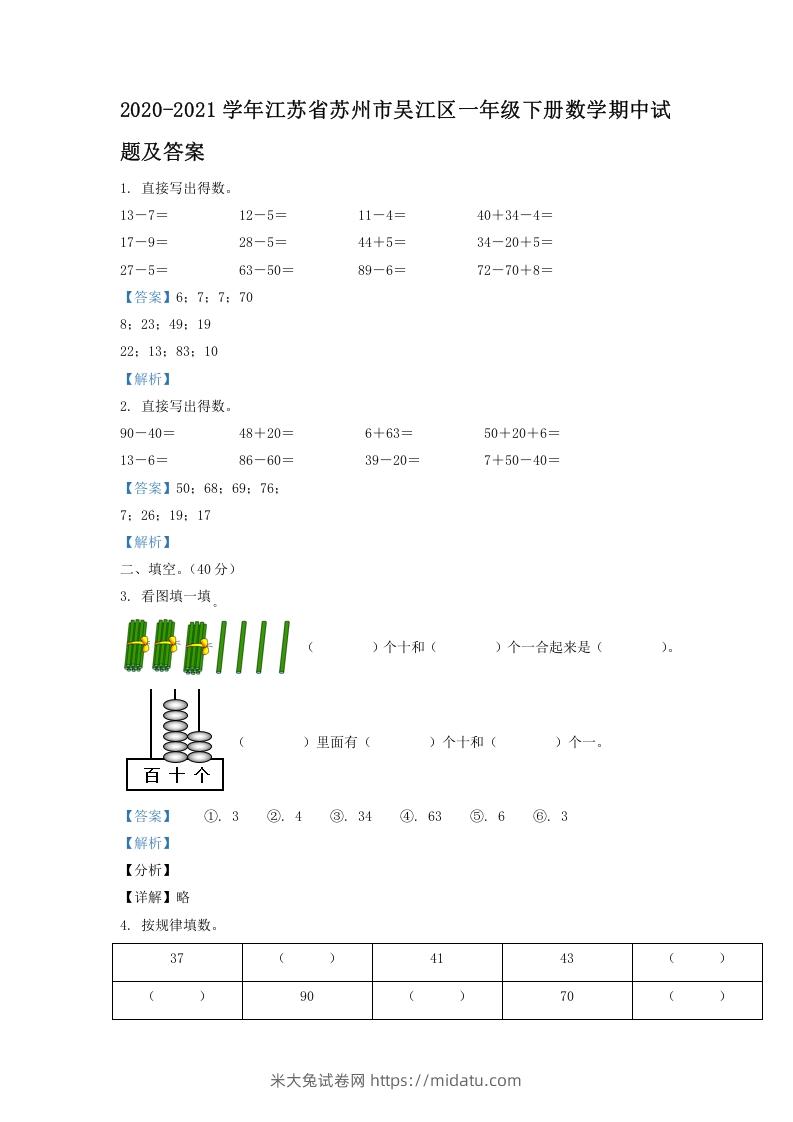 2020-2021学年江苏省苏州市吴江区一年级下册数学期中试题及答案(Word版)-米大兔试卷网