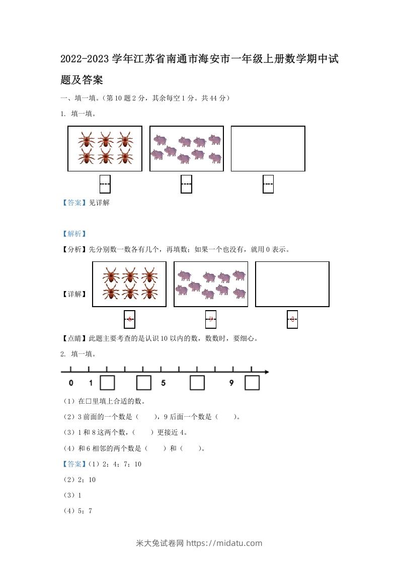 2022-2023学年江苏省南通市海安市一年级上册数学期中试题及答案(Word版)-米大兔试卷网