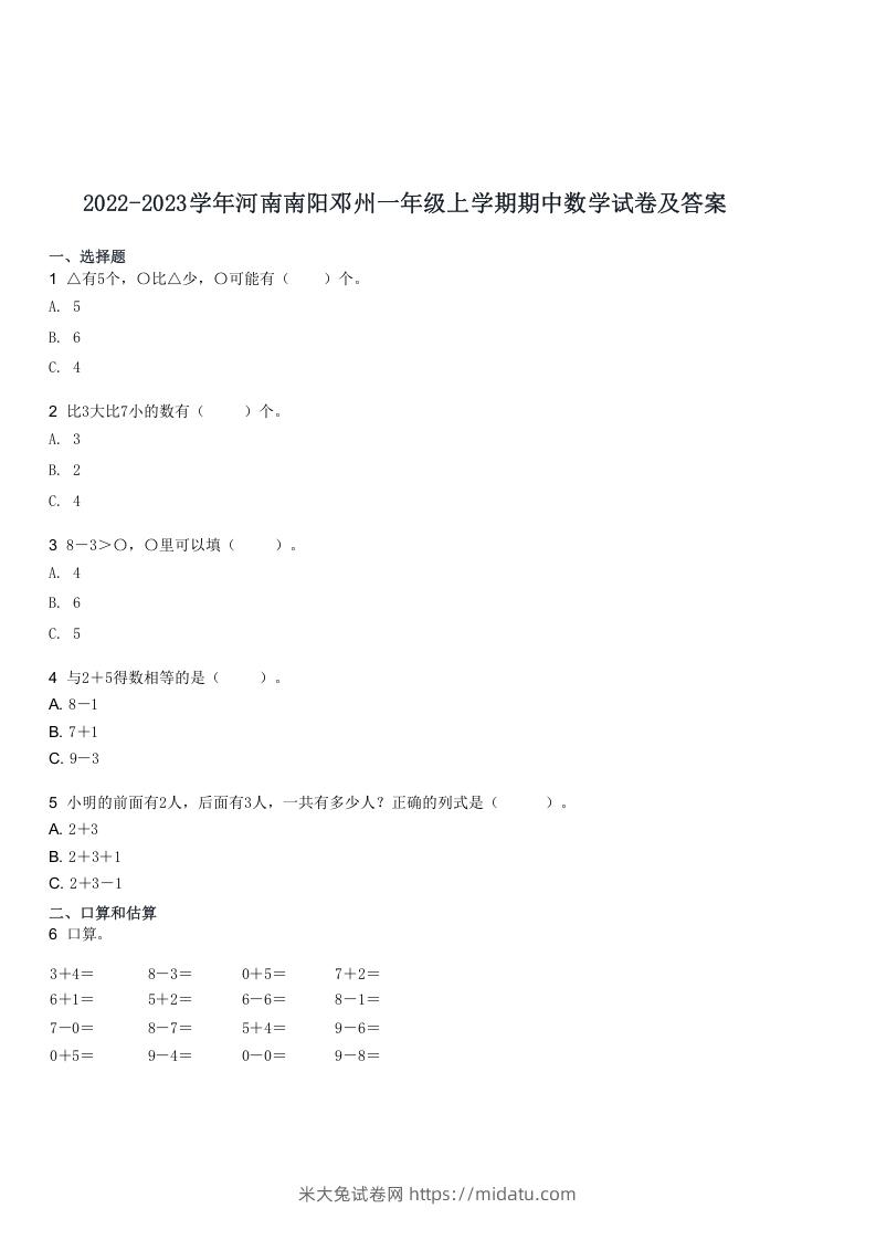 2022-2023学年河南南阳邓州一年级上学期期中数学试卷及答案(Word版)-米大兔试卷网