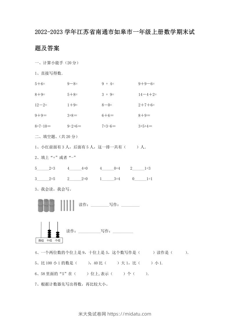 2022-2023学年江苏省南通市如皋市一年级上册数学期末试题及答案(Word版)-米大兔试卷网