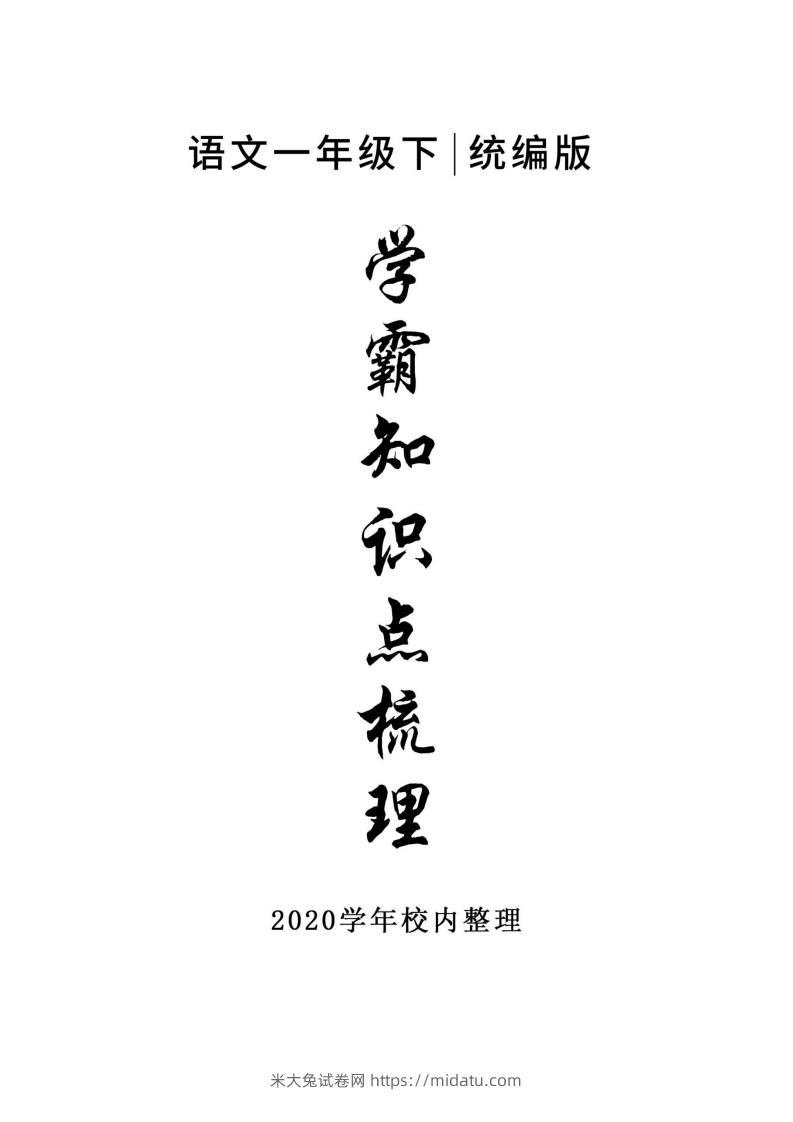 5_一年级下册语文知识点总结-米大兔试卷网